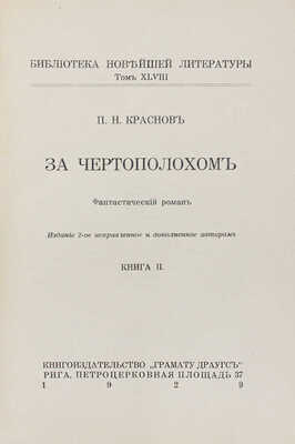 Краснов П.Н. За чертополохом. Фантастический роман. [В 2 кн.]. Кн. 1—2. 2-е изд., испр. и доп. авт. Рига: Грамату драугс, 1928—1929.